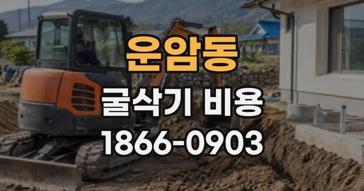 운암동 굴삭기비용