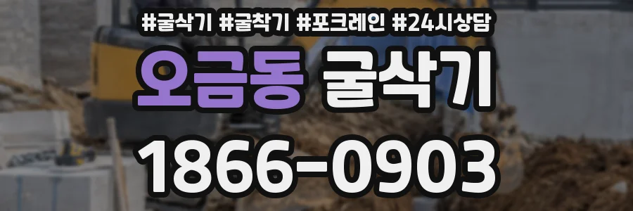 오금동 굴삭기