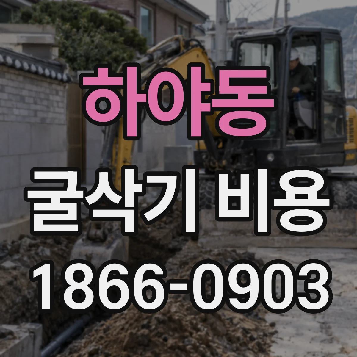 하야동 굴삭기 비용