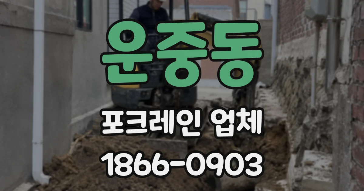 운중동 포크레인 업체