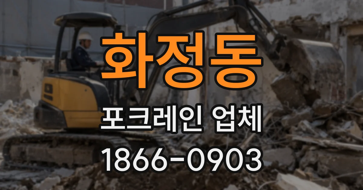 화정동 포크레인 업체