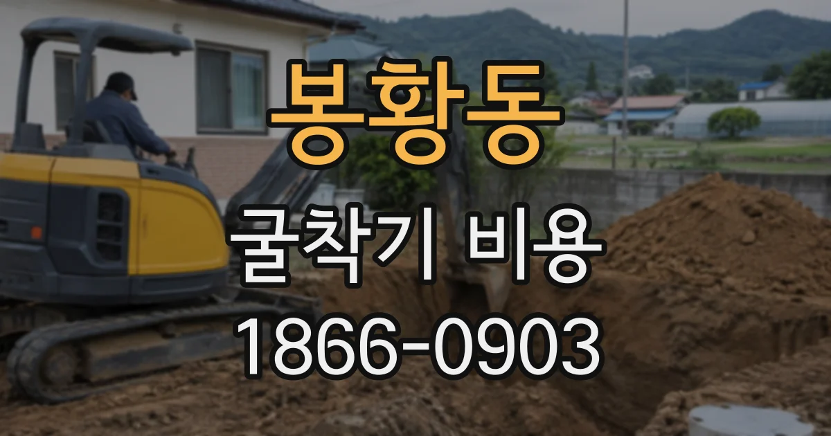 봉황동 굴착기비용