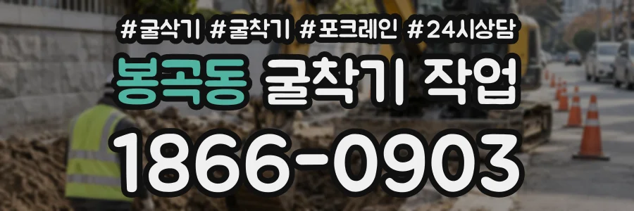 봉곡동 굴착기작업 상담 전화 1866-0903