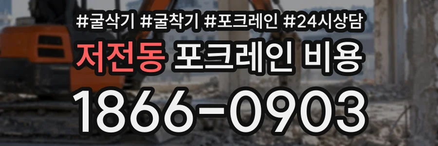 저전동 포크레인비용 상담 전화 1866-0903