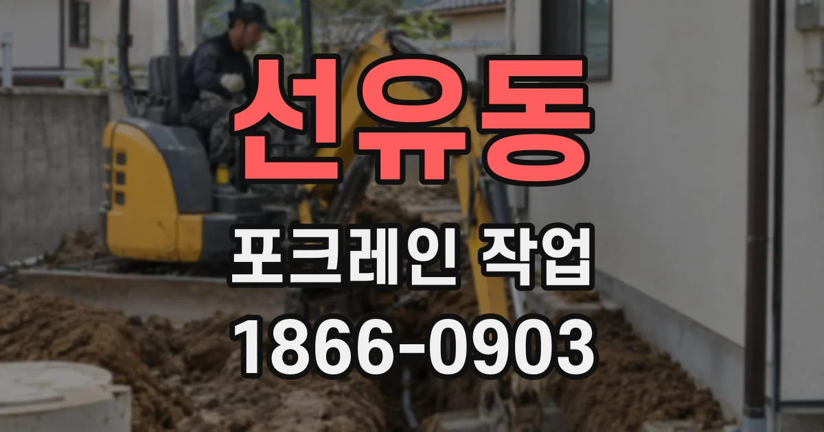 선유동 포크레인 작업