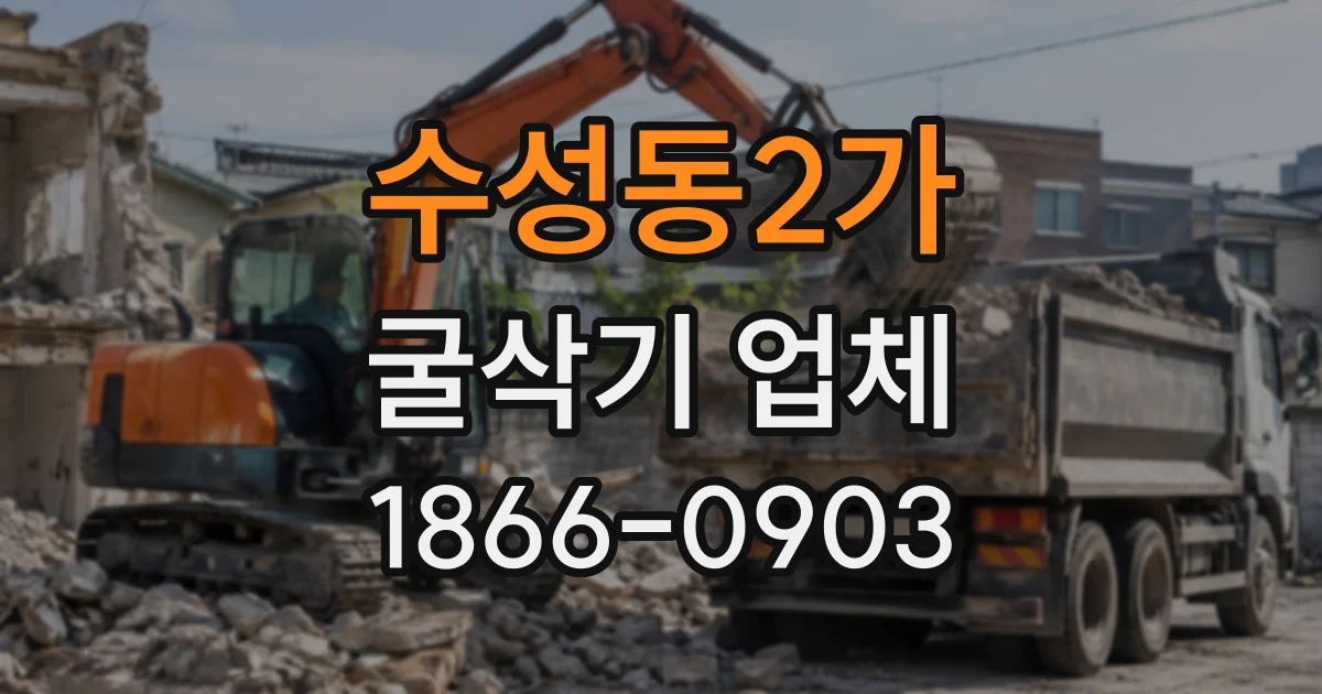 수성동2가 굴삭기업체