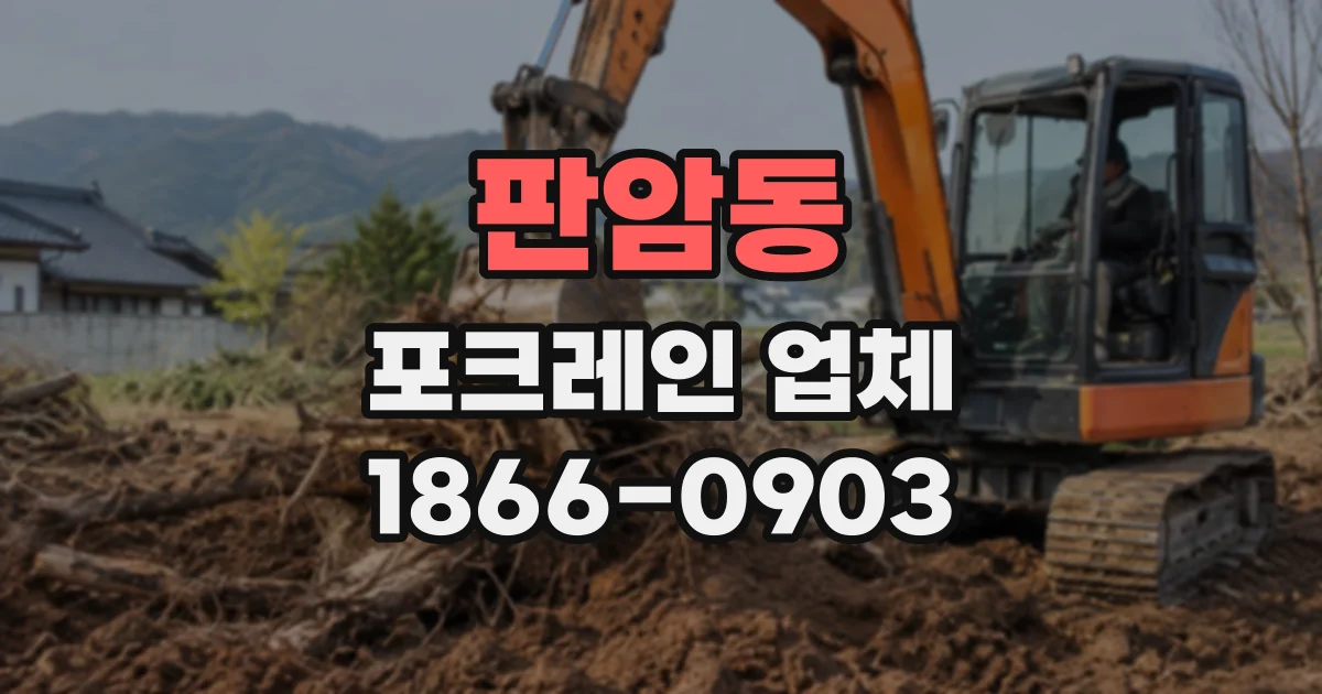 판암동 포크레인업체