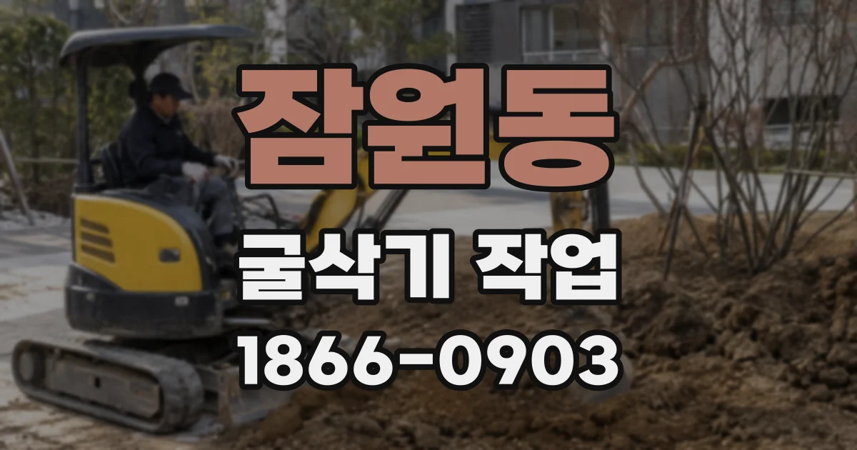 잠원동 굴삭기 작업