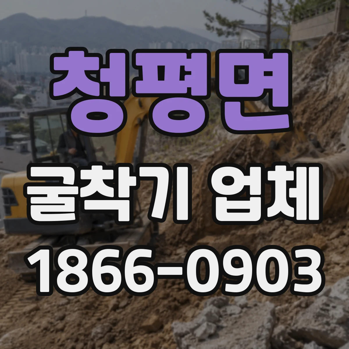 청평면 굴착기 업체
