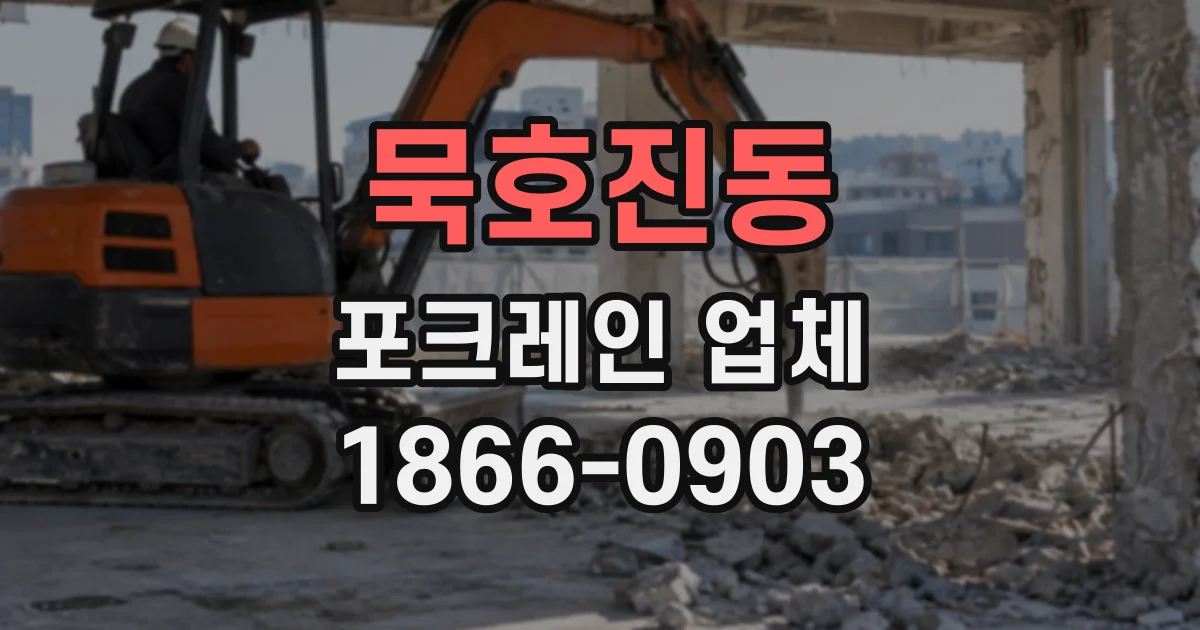 묵호진동 포크레인업체