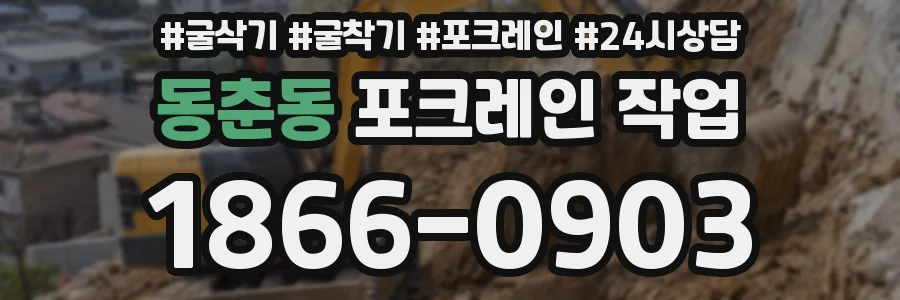 동춘동 포크레인 작업
