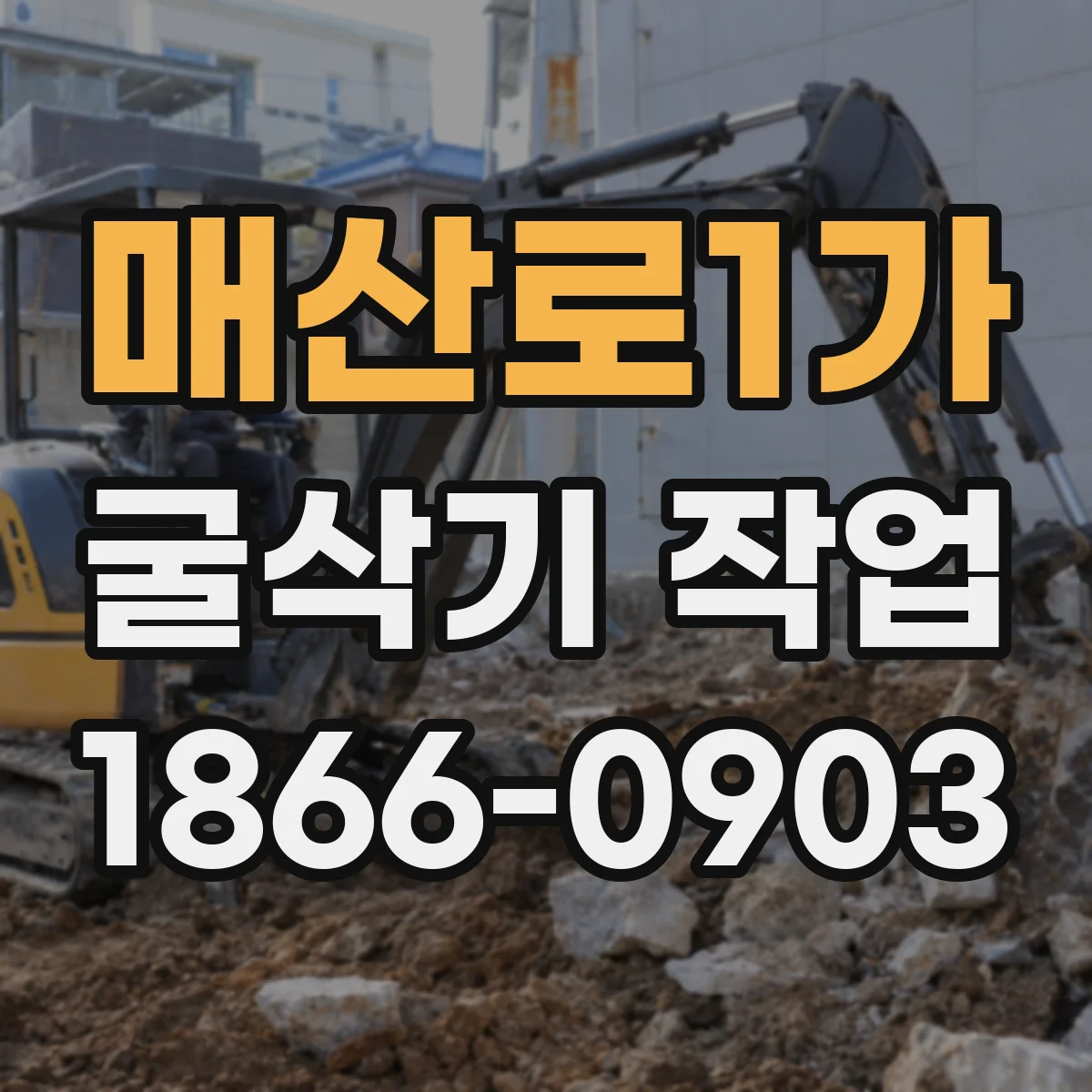 매산로1가 굴삭기 작업