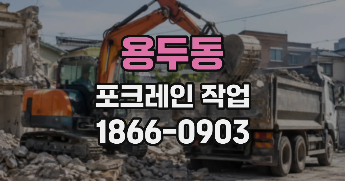 용두동 포크레인작업