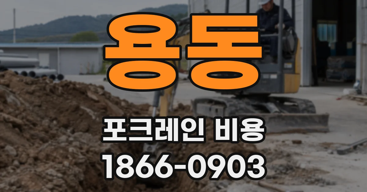 용동 포크레인 비용
