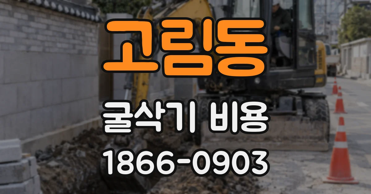 고림동 굴삭기 비용