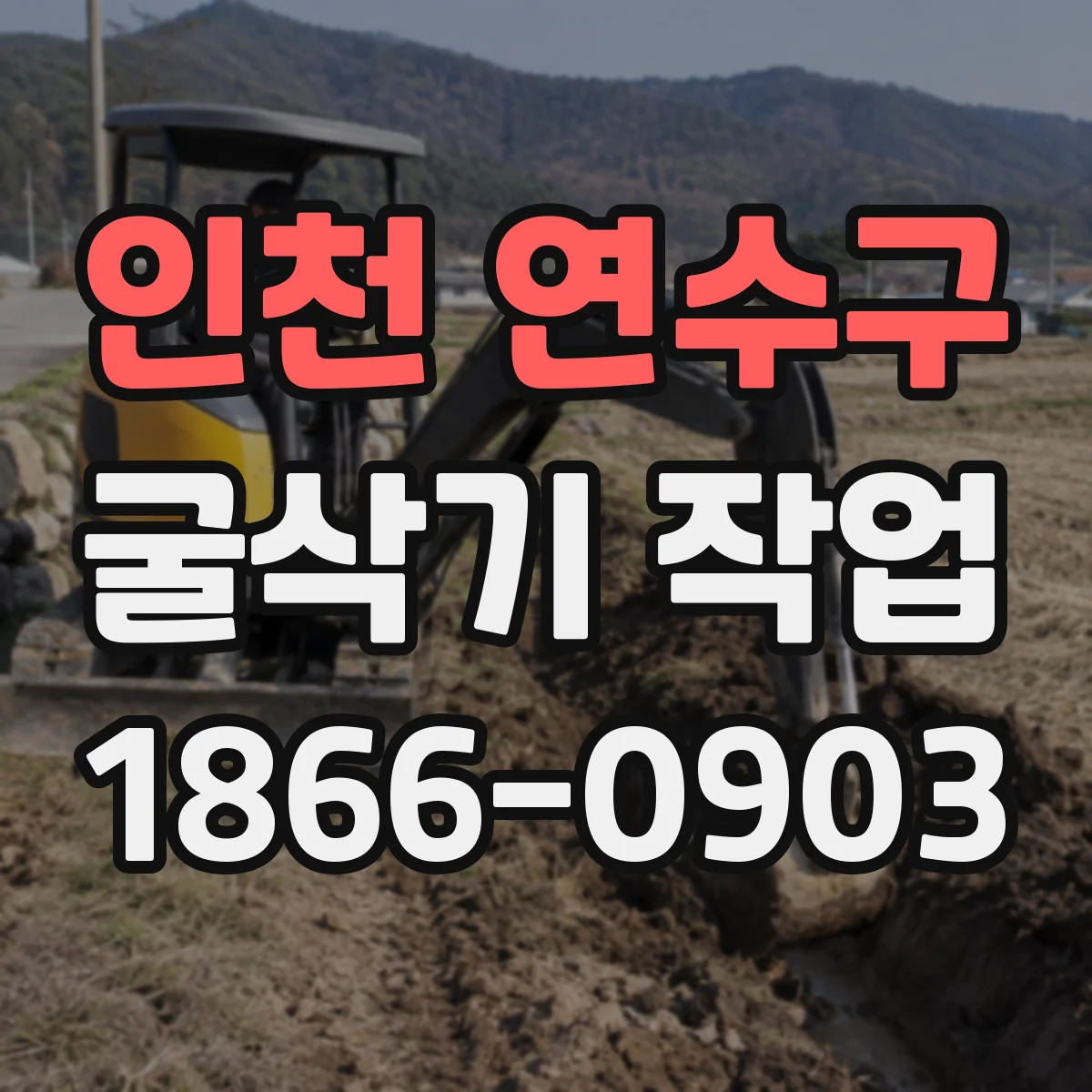 인천 연수구 굴삭기 작업