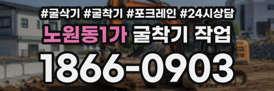 노원동1가 굴착기작업 상담 전화 1866-0903