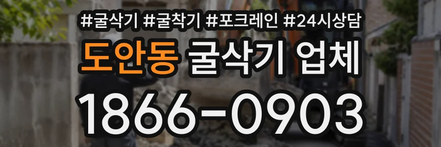 도안동 굴삭기업체 상담 전화 1866-0903
