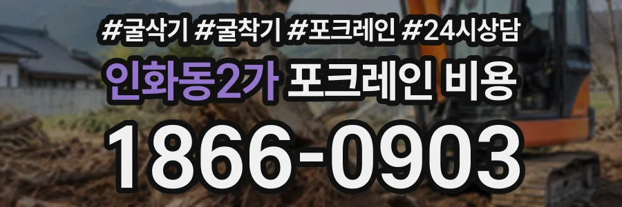 인화동2가 포크레인비용 상담 전화 1866-0903