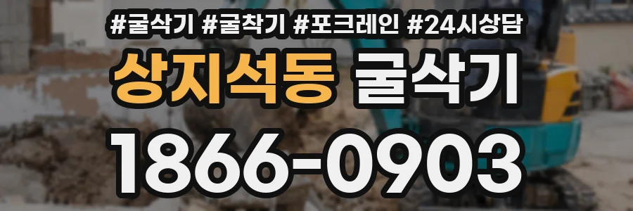 상지석동 굴삭기