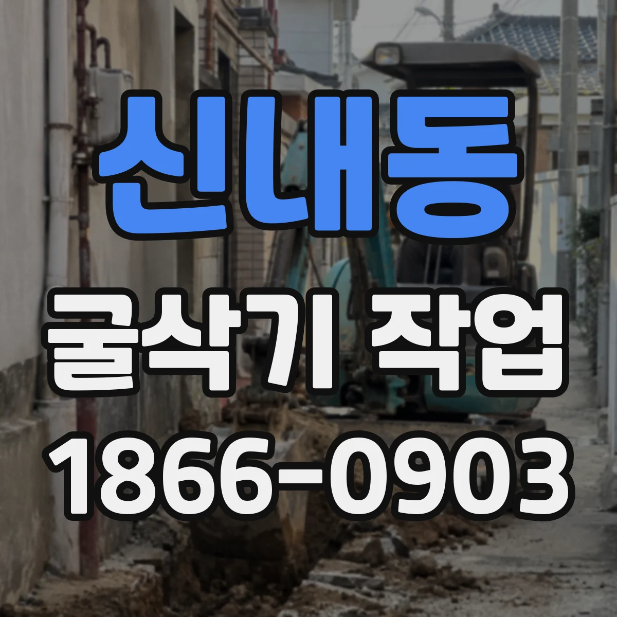신내동 굴삭기 작업