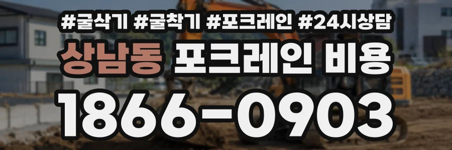 상남동 포크레인비용 상담 전화 1866-0903