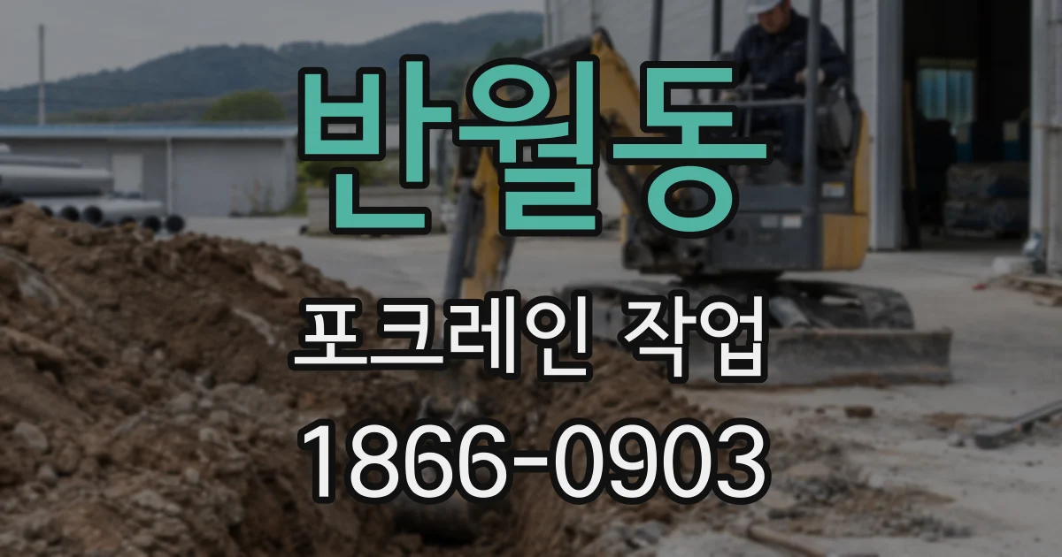반월동 포크레인 작업