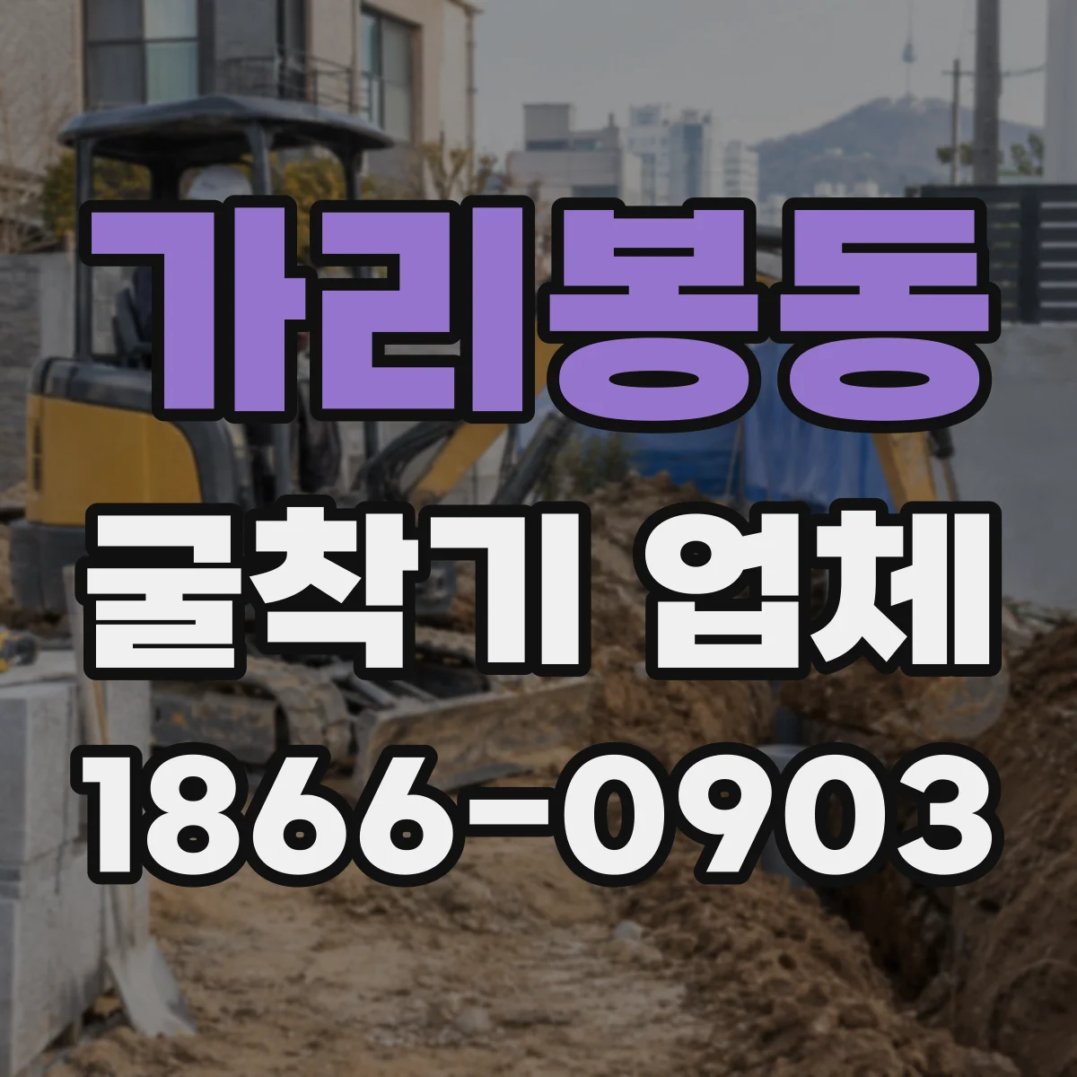 가리봉동 굴착기 업체
