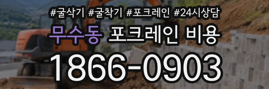 무수동 포크레인비용 상담 전화 1866-0903