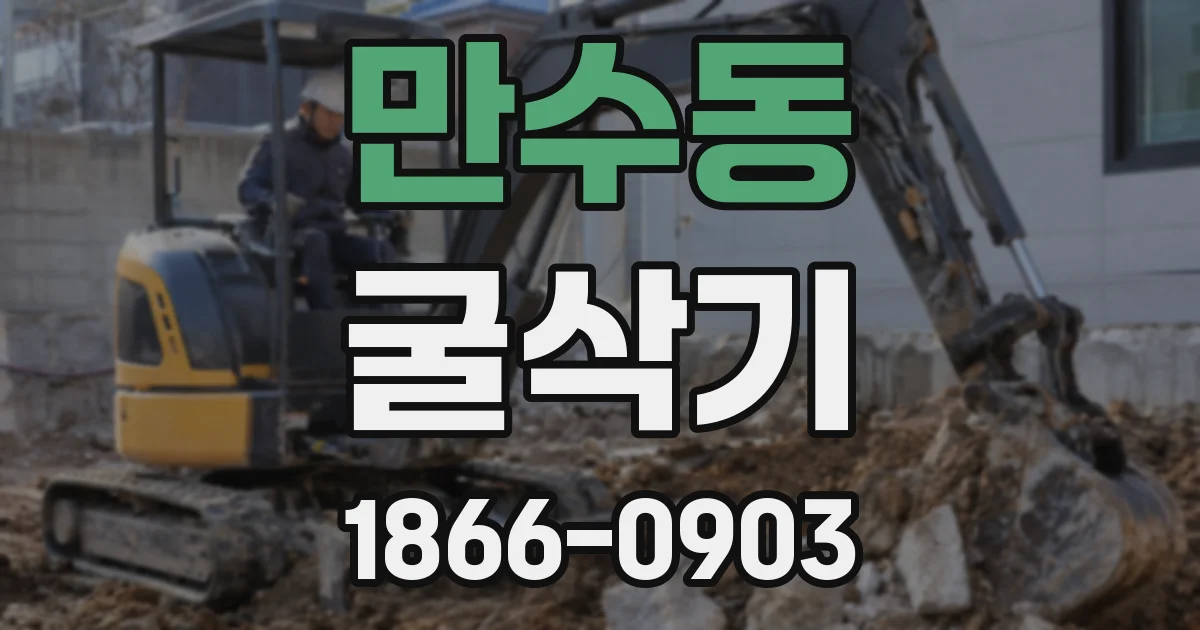 만수동 굴삭기