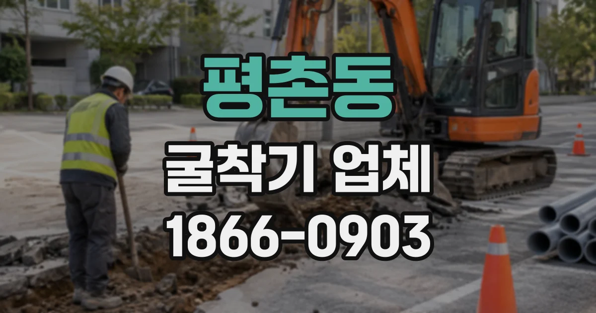 평촌동 굴착기업체