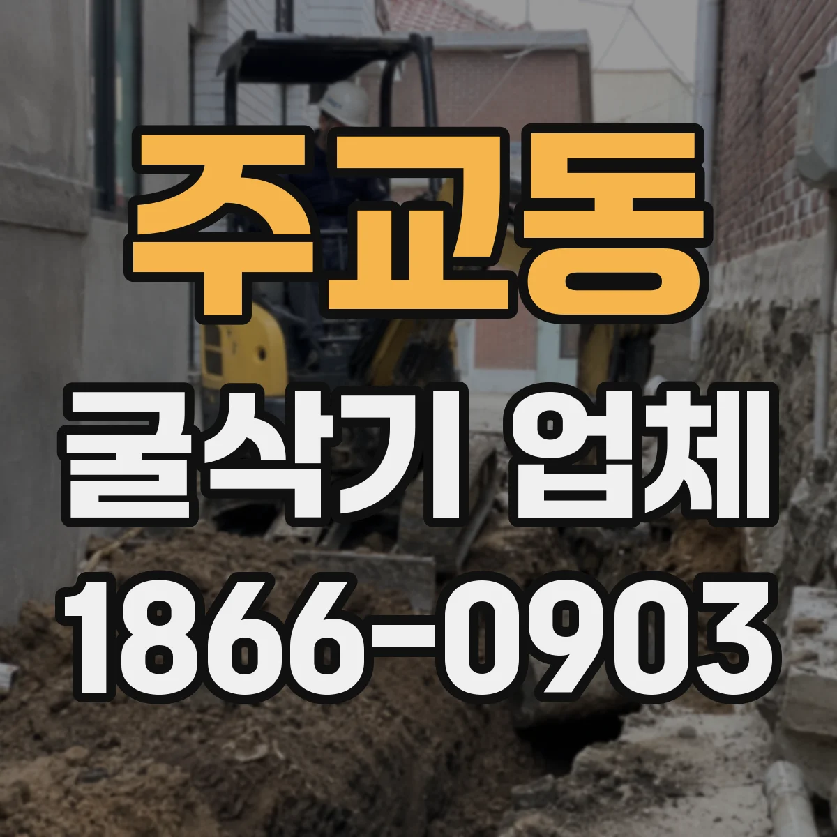 주교동 굴삭기 업체