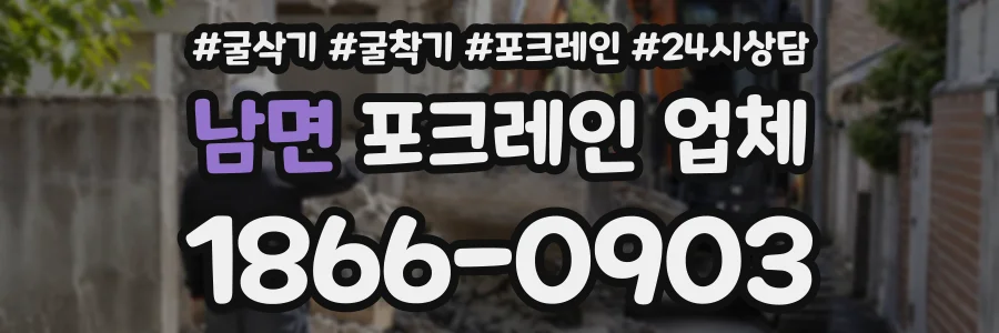남면 포크레인업체 상담 전화 1866-0903