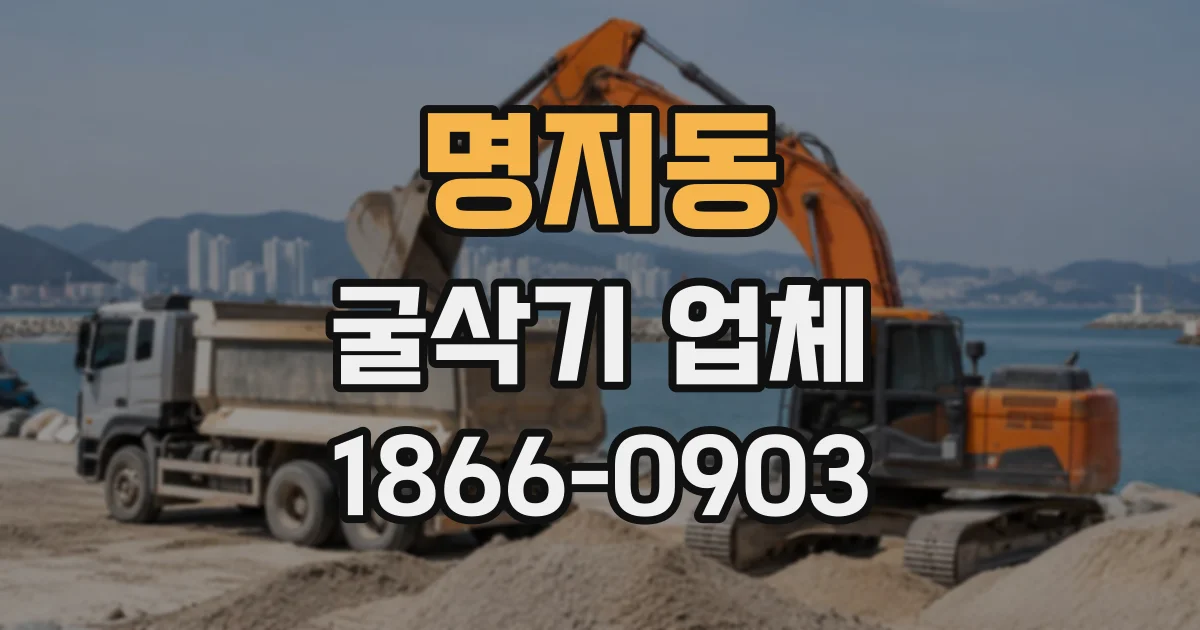 명지동 굴삭기업체