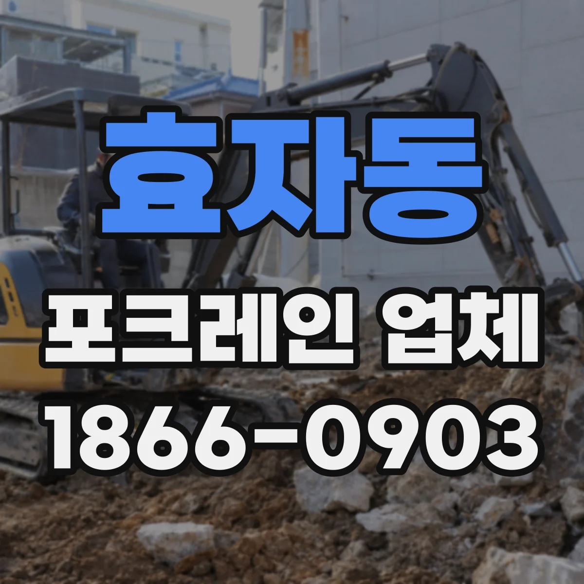 효자동 포크레인 업체