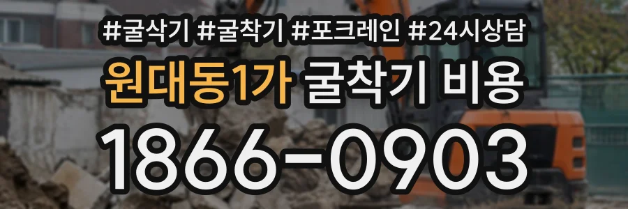 원대동1가 굴착기비용 상담 전화 1866-0903