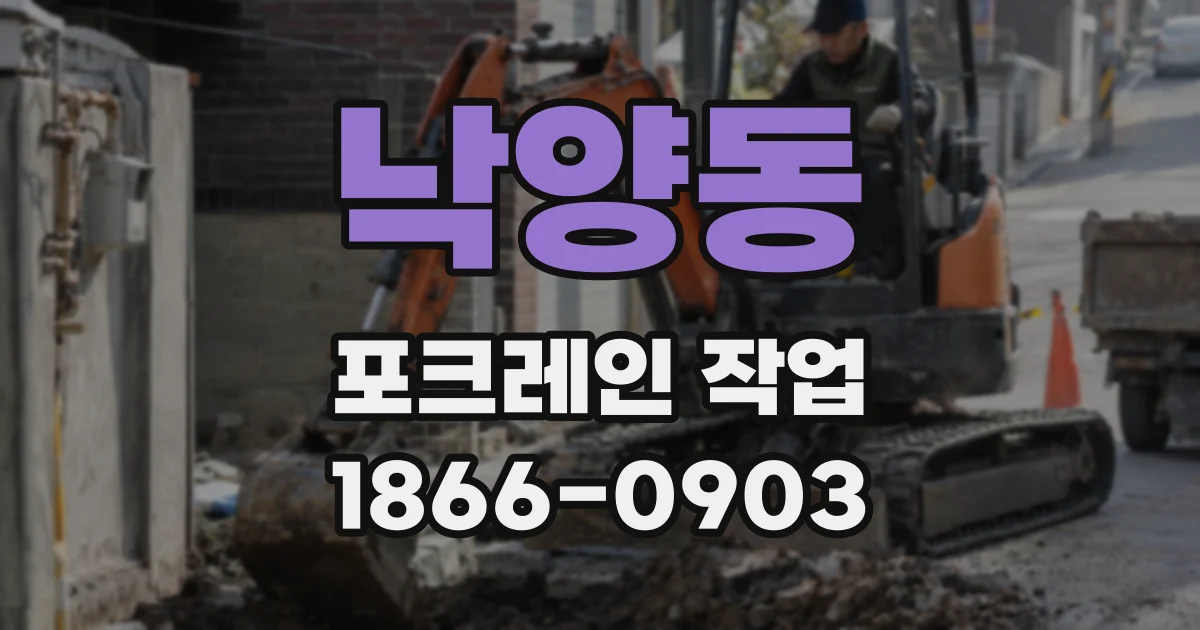 낙양동 포크레인 작업