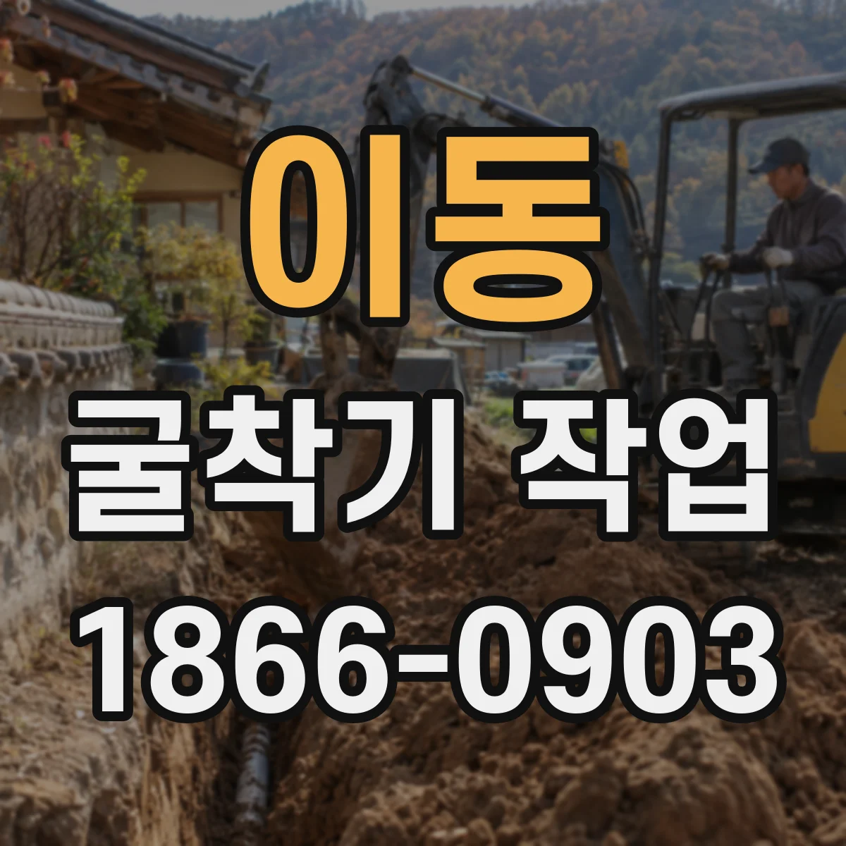 이동 굴착기 작업