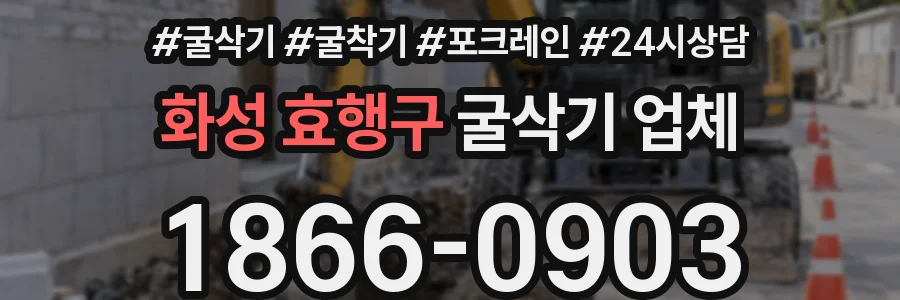 화성 효행구 굴삭기 업체