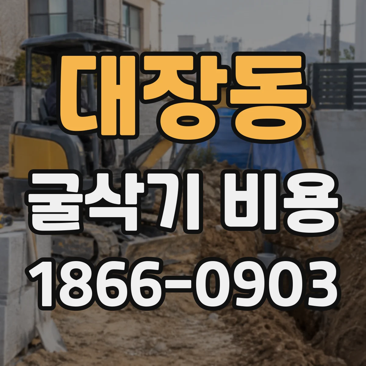대장동 굴삭기 비용