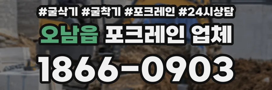 오남읍 포크레인 업체
