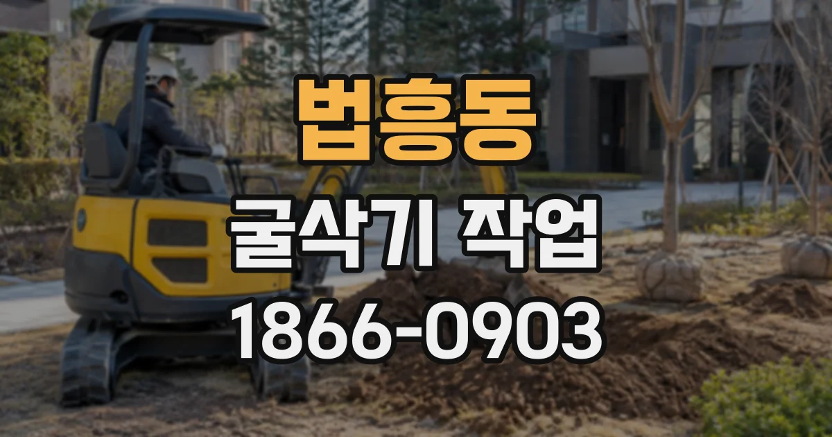 법흥동 굴삭기작업