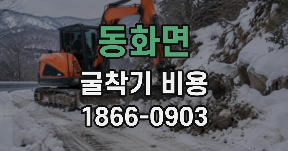동화면 굴착기비용