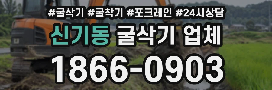 신기동 굴삭기업체 상담 전화 1866-0903