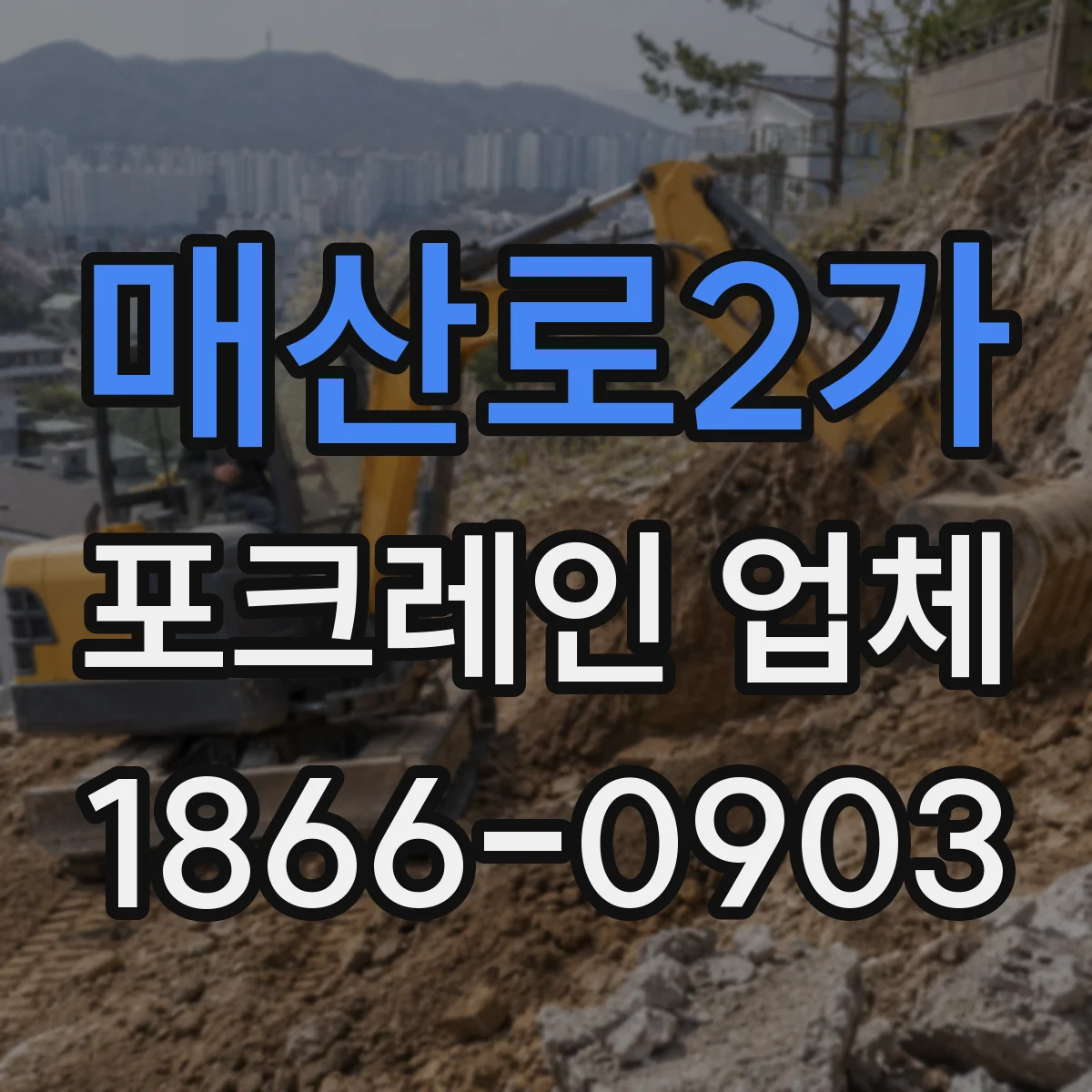 매산로2가 포크레인 업체