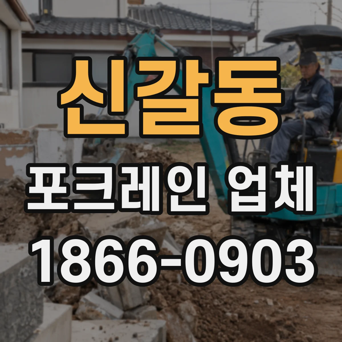 신갈동 포크레인 업체