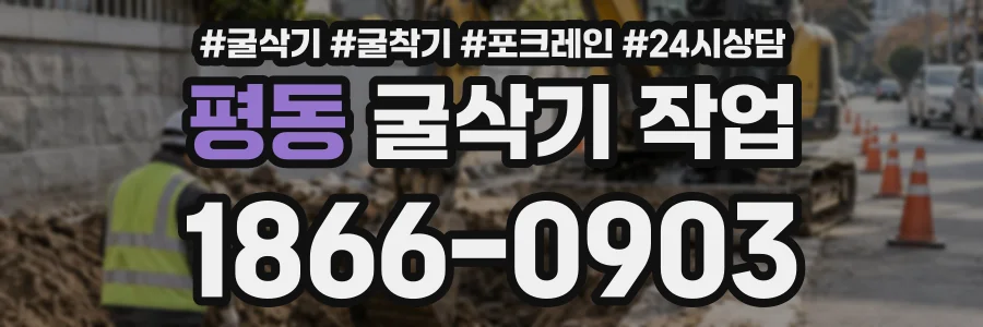 평동 굴삭기작업 상담 전화 1866-0903