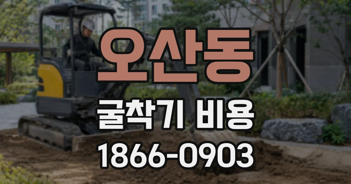 오산동 굴착기 비용