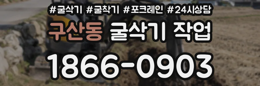 구산동 굴삭기 작업