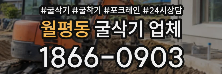 월평동 굴삭기업체 상담 전화 1866-0903